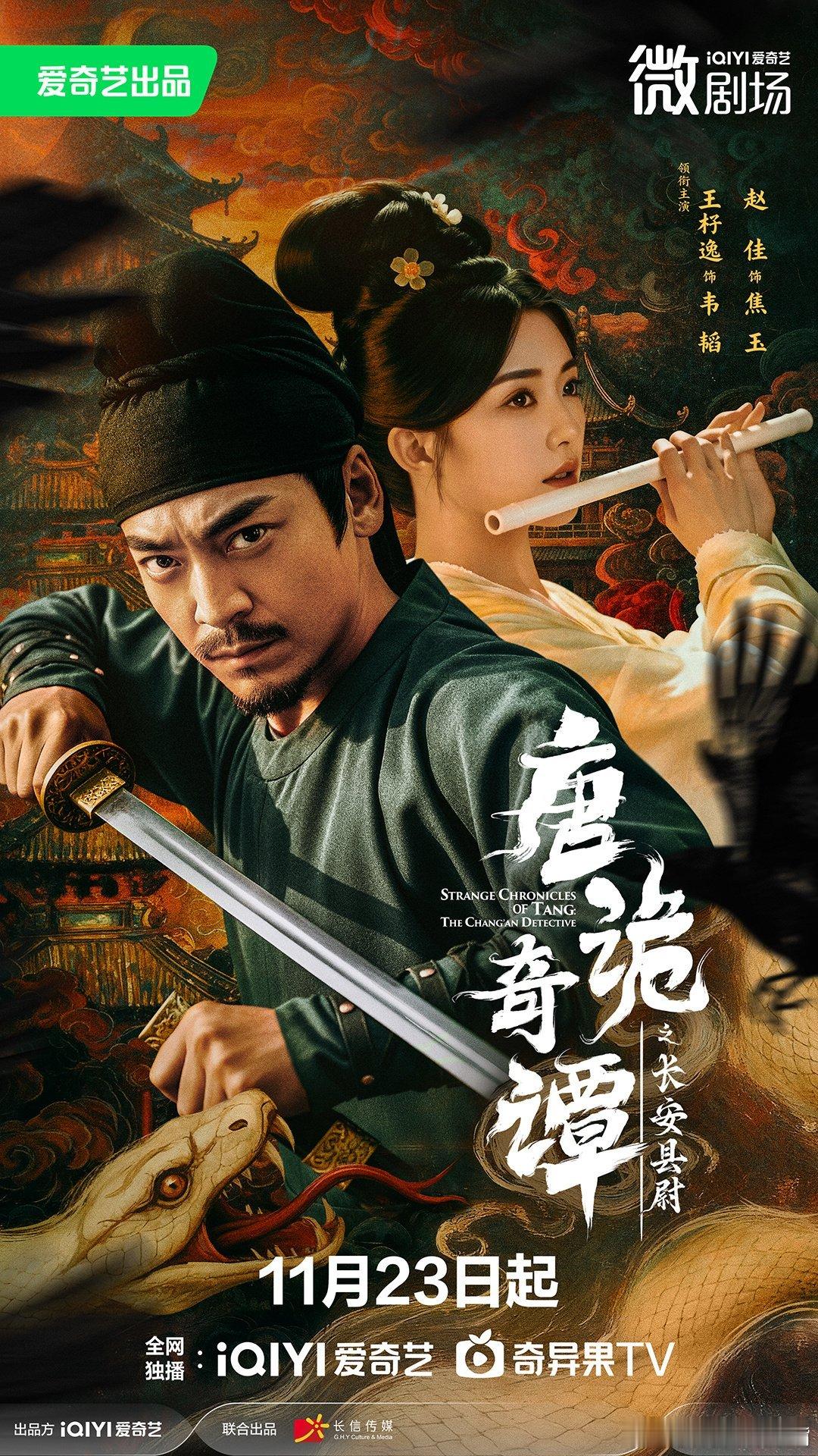 11月23日爱奇艺独播！这个和唐朝诡事录是同一个系列吗？
