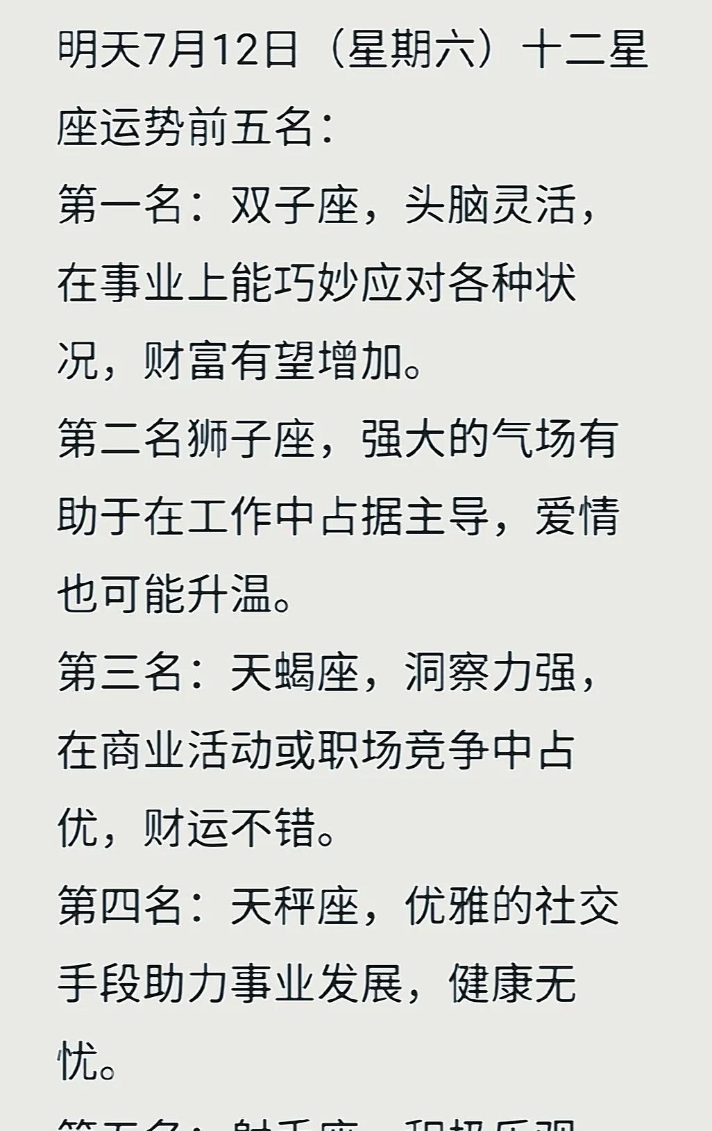 星曜照亮前路，运势似潮涌。明日7月12日（星期六）运势位居前五的星座会是哪些呢