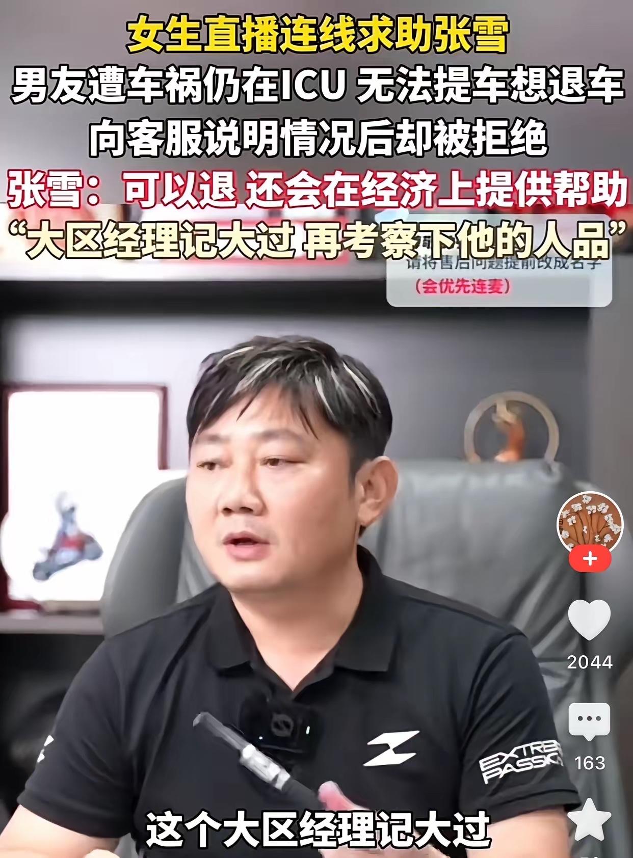 周三张雪直播售后，一女生连线求助他，称要退车款，张雪听后立马同意，并给大区经理记