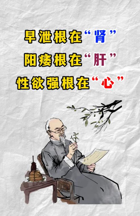 早泄根在“肾”，阳痿根在“肝”，欲望强根在“心”！