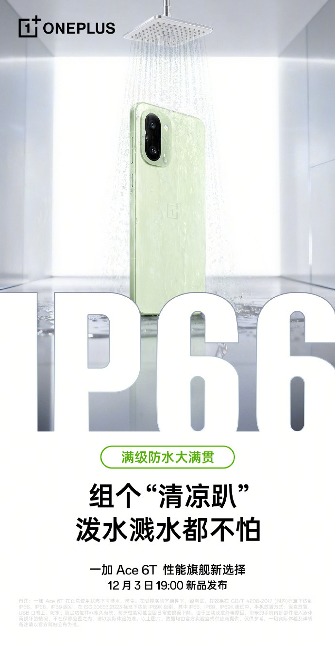 一加Ace6T支持IP66、IP68、IP69、IP69K满级防水