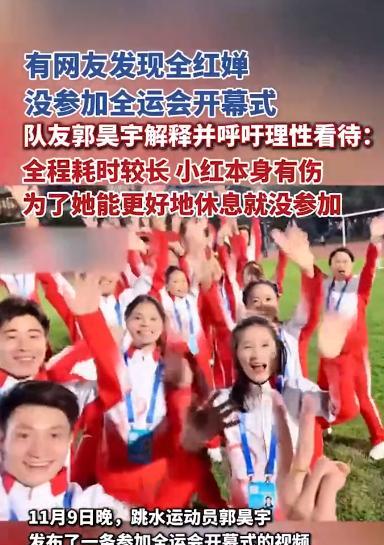 别多想。全红婵没参加全运会开幕式，一些人就开始“胡思乱想”了。队友郭吴宇解释并呼