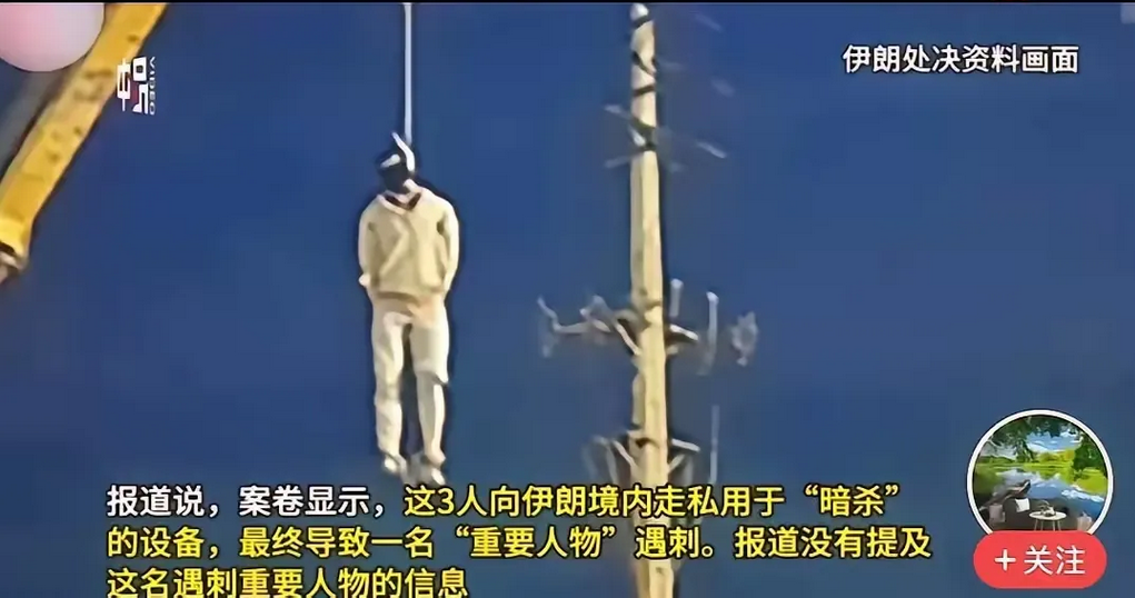 伊朗公开吊死了三名以色列间谍，谁最惧怕？应该内塔尼亚胡吧，如果伊朗抓到他，应该不