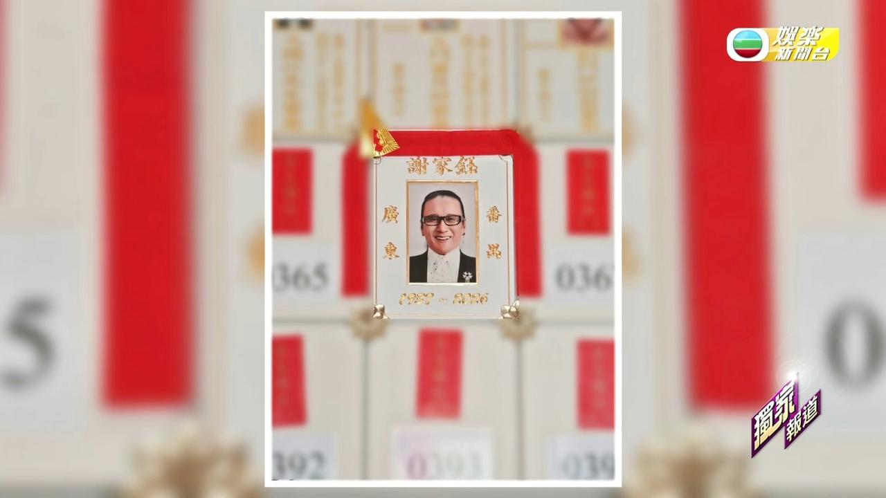 谢贤已完成上位仪式，骨灰安放于香港宝福山，和张国荣、沈殿霞成为邻居。8月10