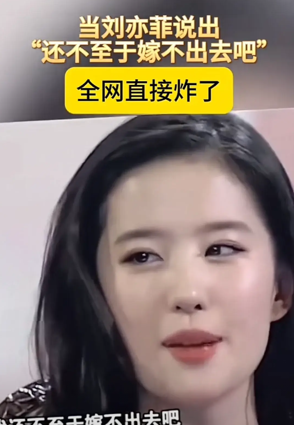 刘亦菲你真的是个“没脑子”的孩子，女性的生理知识都不懂，只知道攀玩，年龄大了，女