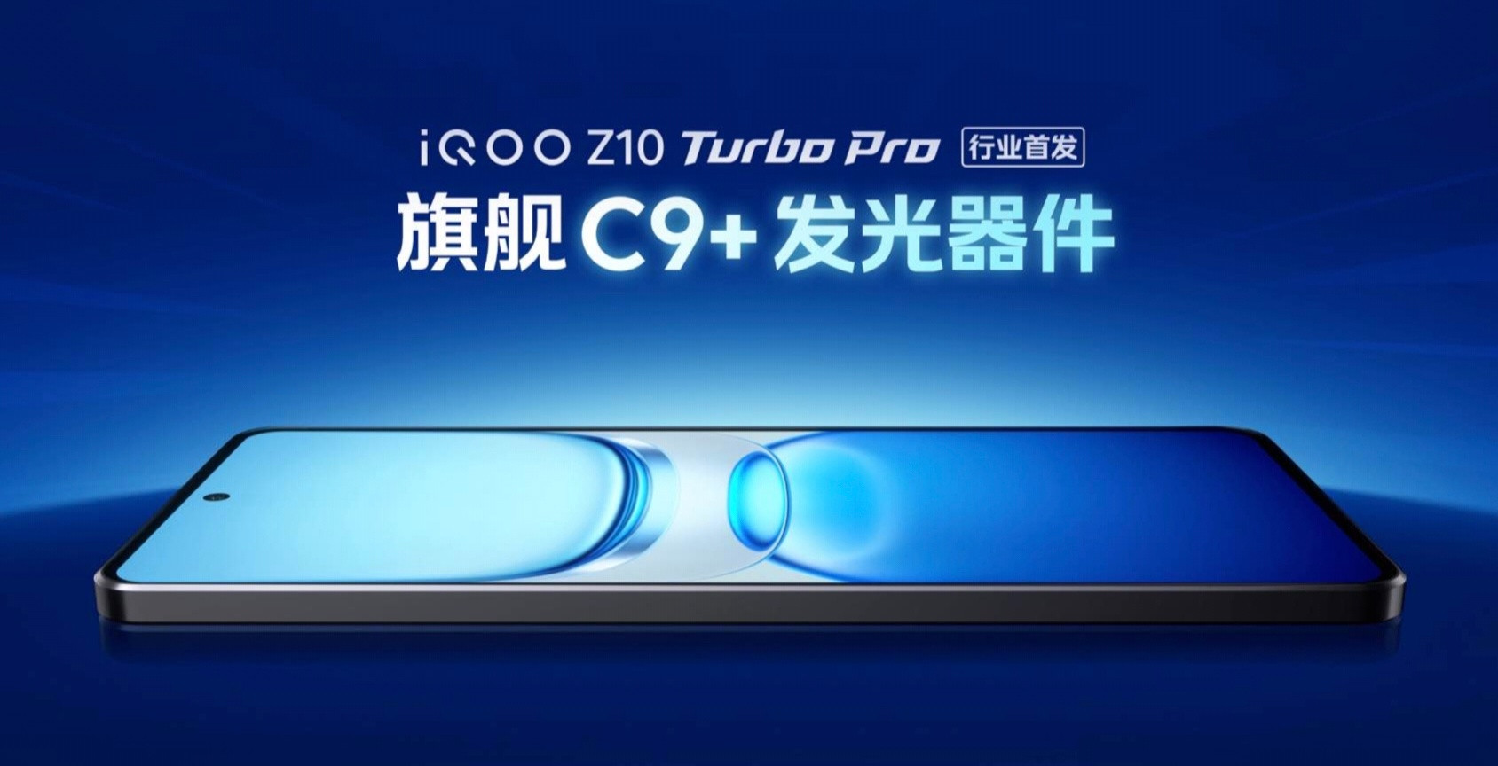 iQOOZ10TurboPro屏幕和耐用性：搭载了华星C9+发光器件，全屏