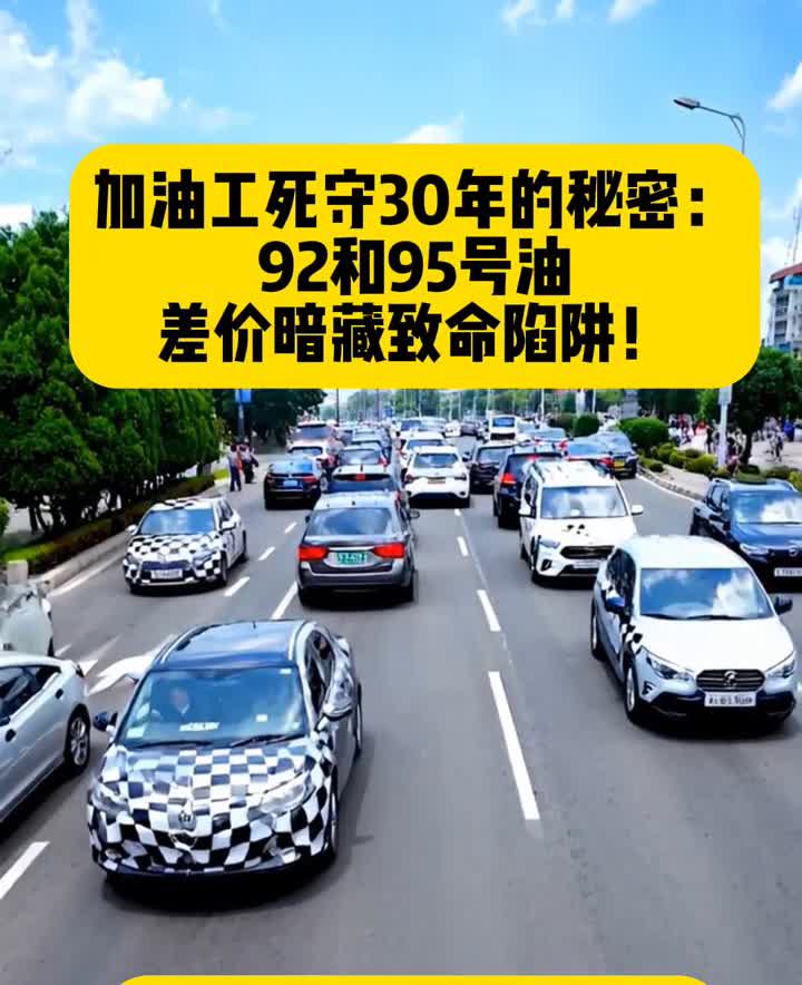 加油工死守30年的秘密：92和95号油差价暗藏致命陷阱！李师傅的丰田卡罗拉开