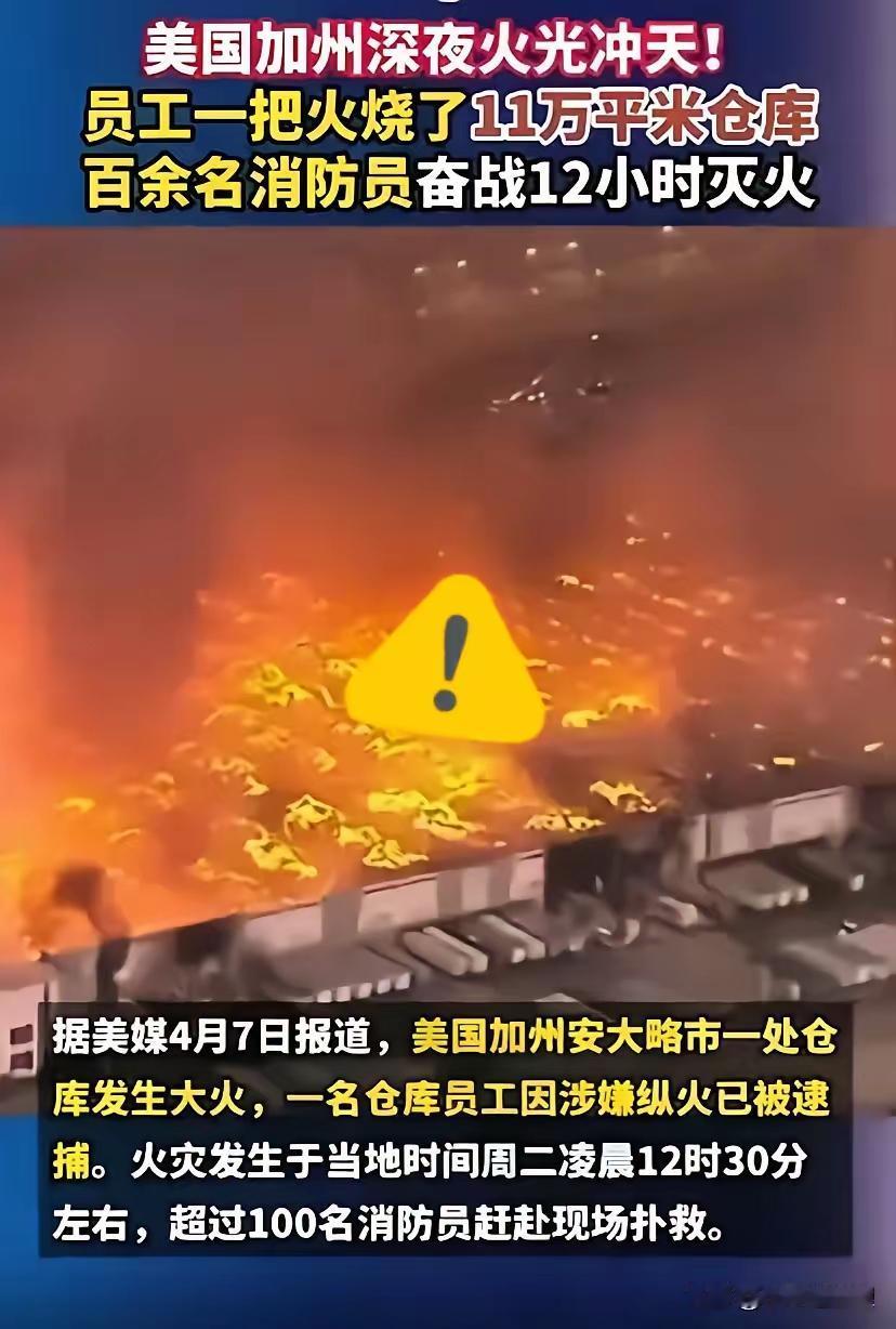 [呲牙笑]美国员工不好惹啊，生气了一把火把你仓库给点了，1.56亿美元没了。。。。