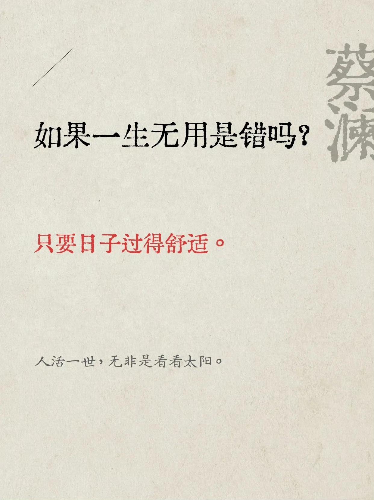 蔡澜通透人生九问，读懂瞬间和解被生活困住的时候，总爱翻蔡澜先生的文字，没有鸡