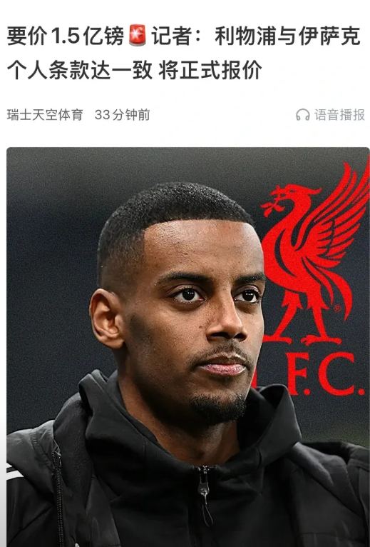 1.5亿英镑报价伊萨克，比维尔茨还高呀。因为伊萨克上赛季踢英超，排名第二的射