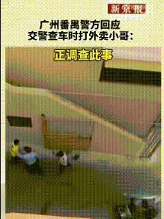 哟呵，这都可以？刷到一条旧新闻，是当时新京报发布的。广州番禺交警查车时，外卖小