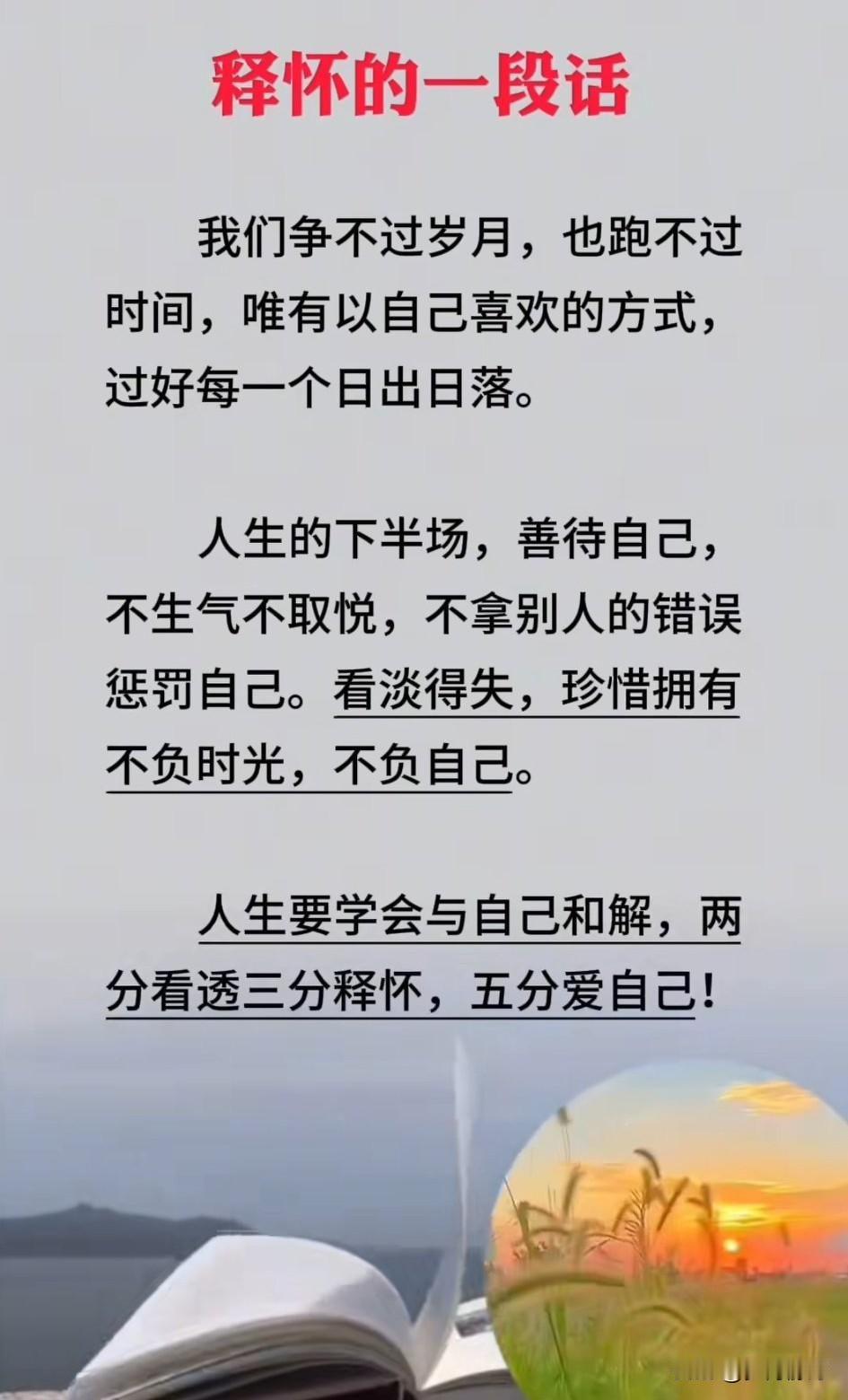 人生最珍贵的，是眼前正拥有，是当下正经历，是岁月正温柔。看淡得失，珍惜拥有，