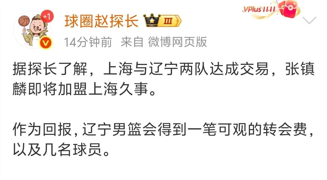 地震级！交易！！辽宁球迷强烈反对。据媒体人探长爆料:辽宁与上海达成交易，上海