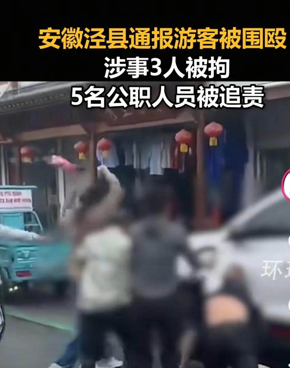 安徽泾县五人殴打游客的事情，现在给出了最终结果，三人被拘留，两人被拘留七天，一人