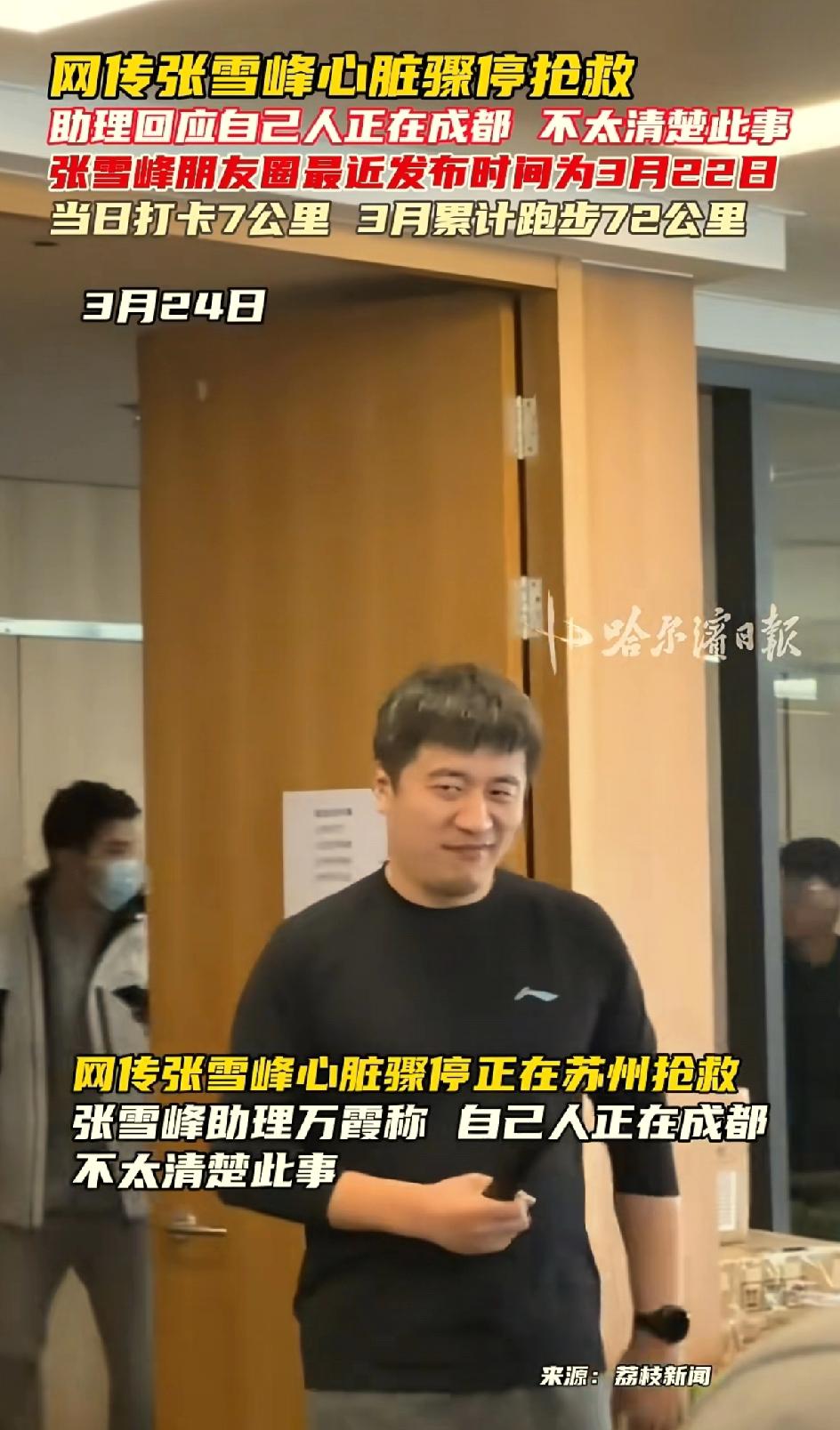 张雪峰在今天早晨也就是3月24号早晨还在直播呢!突然网传他在医院抢救，助理万霞回