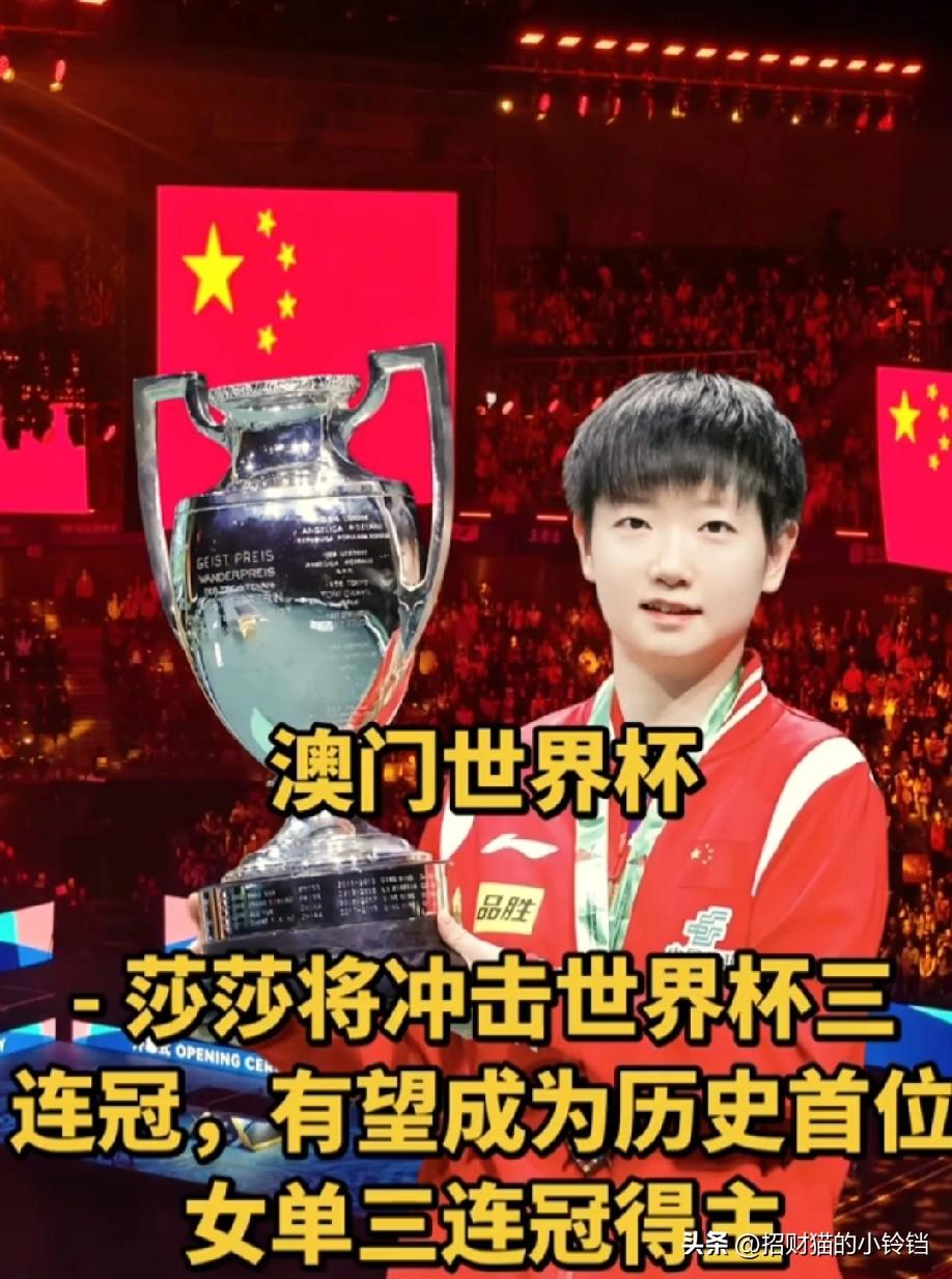 澳门世界杯，孙颖莎将冲击三连冠，有望成为世界杯历史首位女单三连冠得主。目前，国