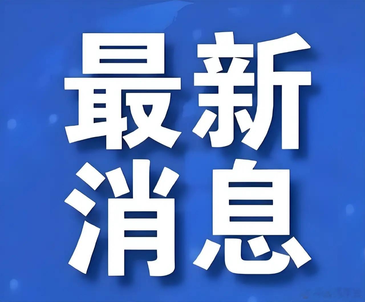 突发大消息！国常会最新发布：优化现有政策！明天A股强势拉升？国常会发布的政策优化