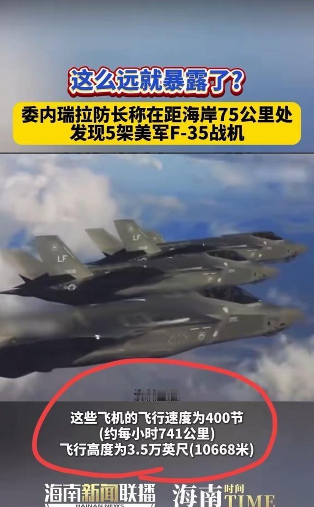 老美是打不成委内瑞拉了，因为自己堂堂的五代机竟然在距离委内瑞拉75公里处，就被该