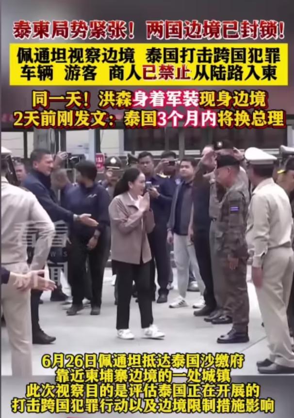 洪森称泰国总理要换人了，这不是空口白话，而是有他操作，一定要把佩通坦搞下去。 