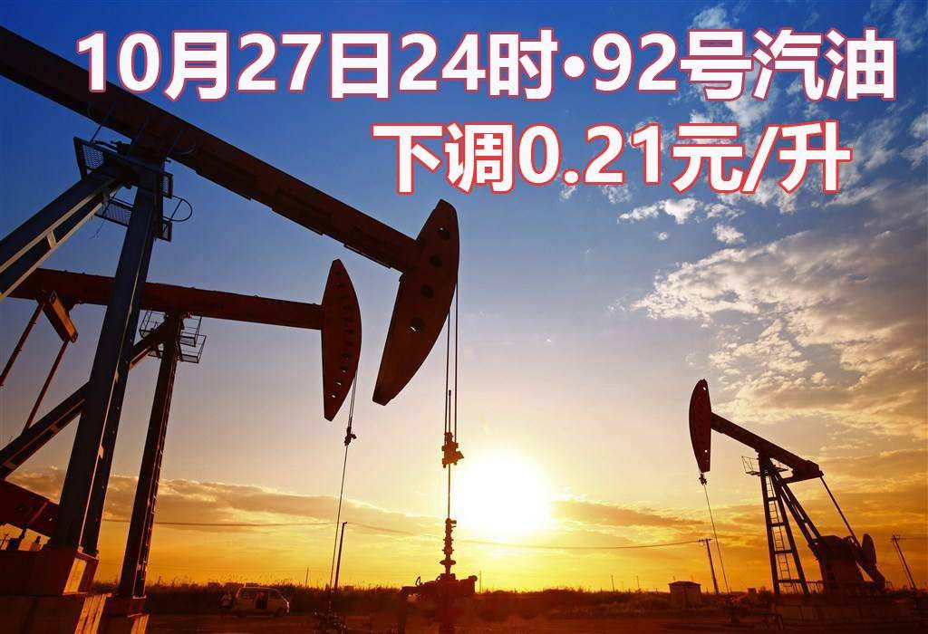 10月27日24时国内成品油再次迎来降价,加满一箱油少花10.5元汽油每吨下调2