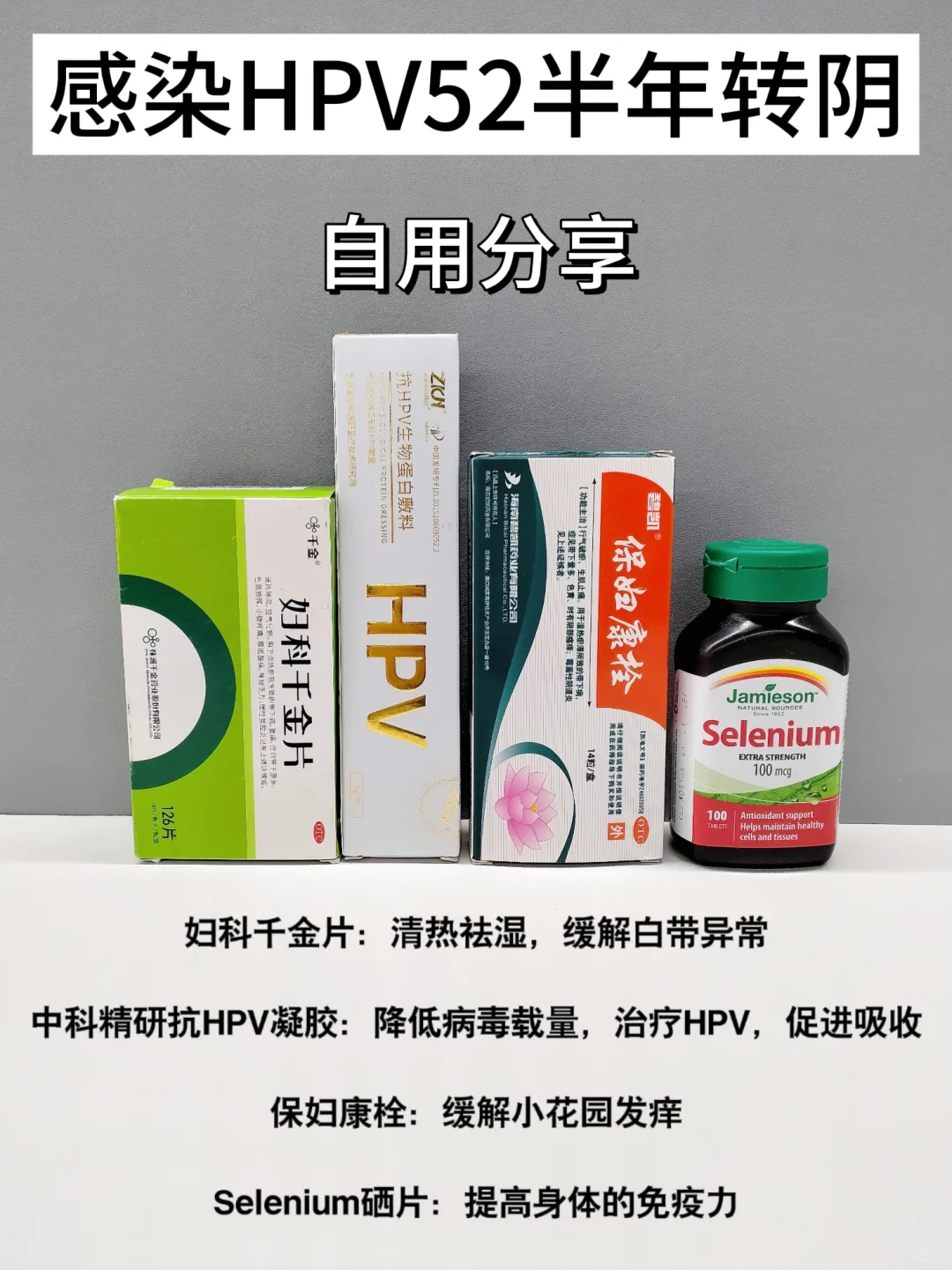 感染hpv52转阴上岸！自用分享