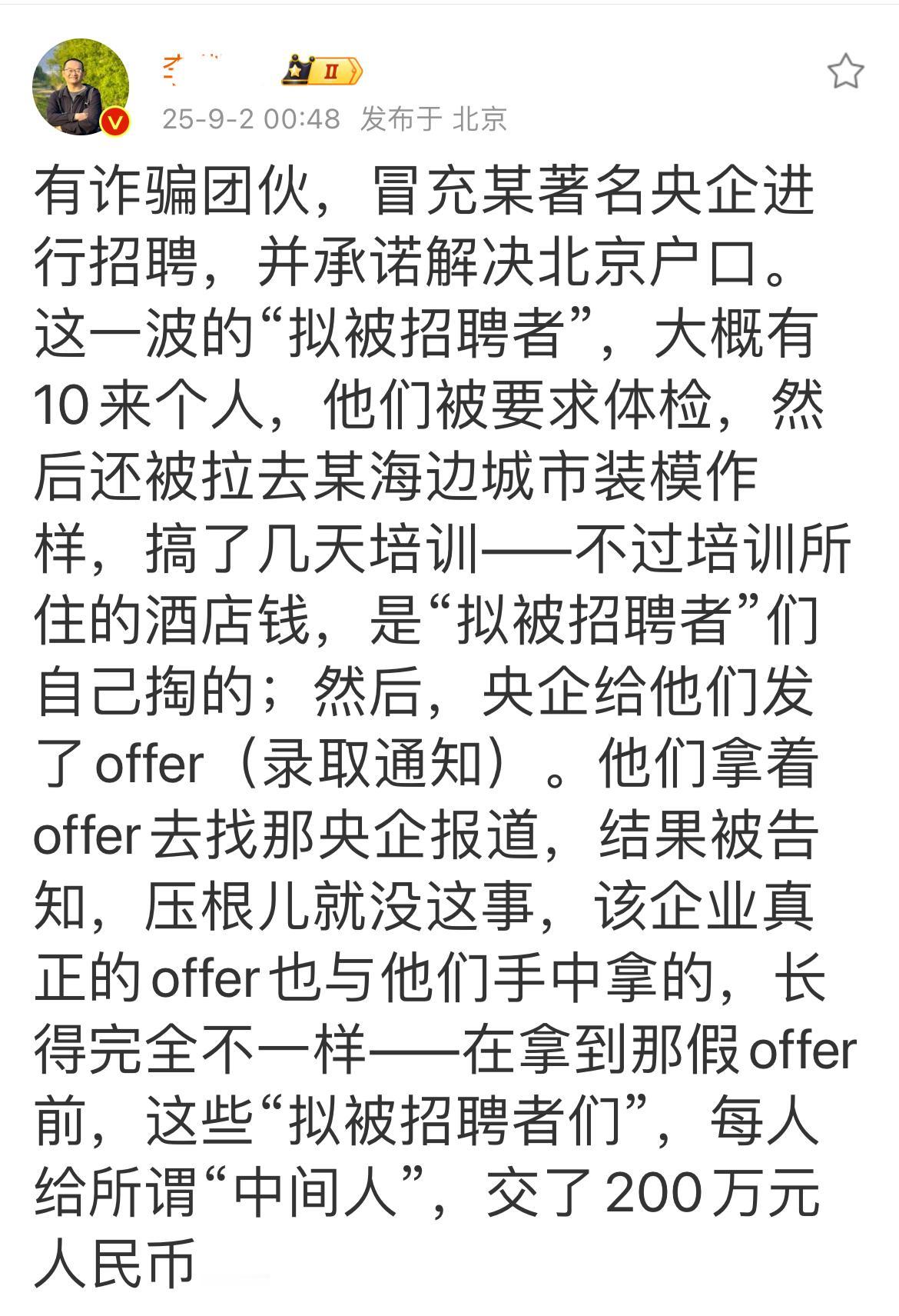 离了大谱，冒充央企招聘，每人收200万中介费，这事竟然有10人上当。某诈骗团伙冒