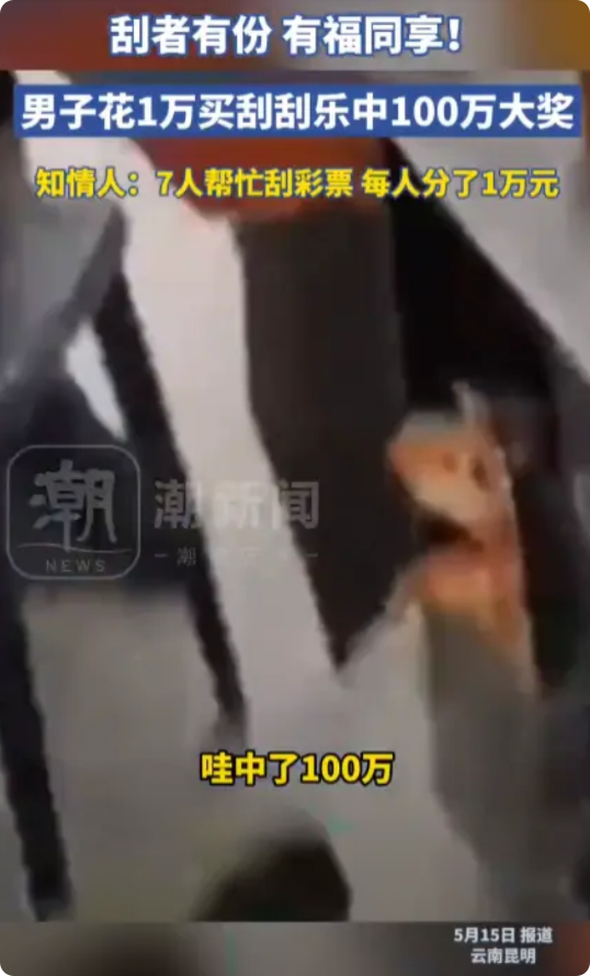 “这就是有钱任性吗？”近日，云南昆明，一男子到彩票店花了10000元购买刮刮乐彩