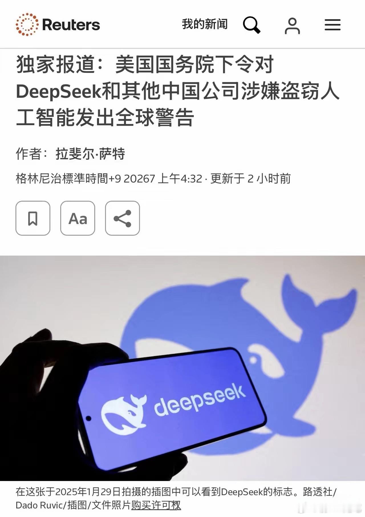 来了，路透社：美国当局下令对DeepSeek和其他中国公司涉嫌盗窃人工智能发出全