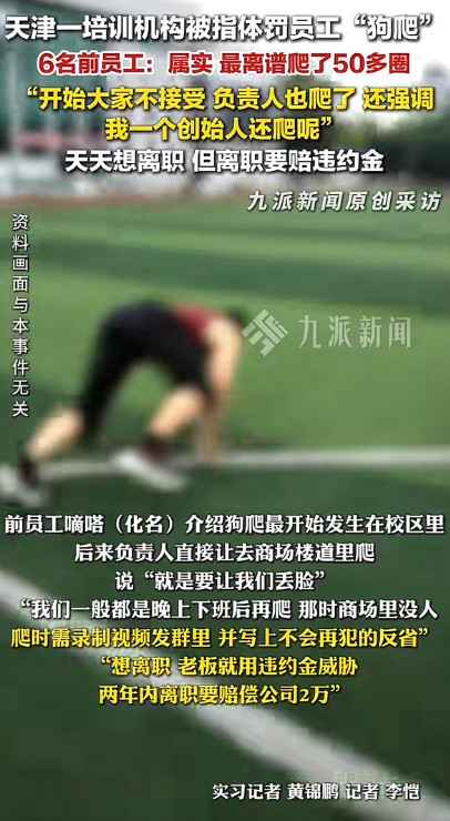 让员工学狗爬，被逼着写保证书，这是服从性测试，真把人当狗了吗？天津一培训机构火