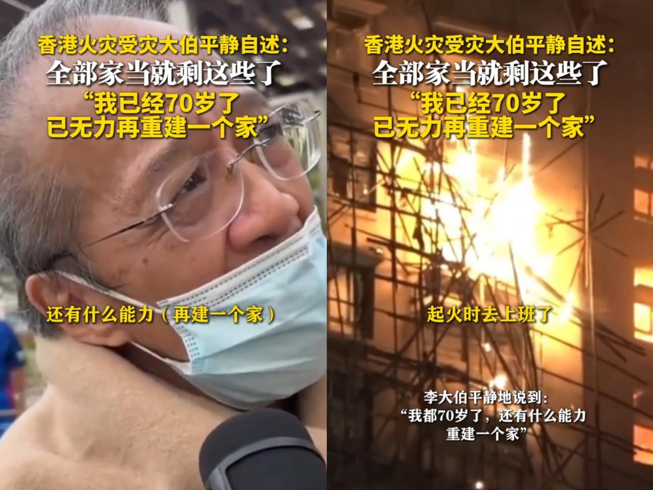 香港那场大火后，一位老人意外登上热搜。他无奈地说：“我都70岁了，哪还有
