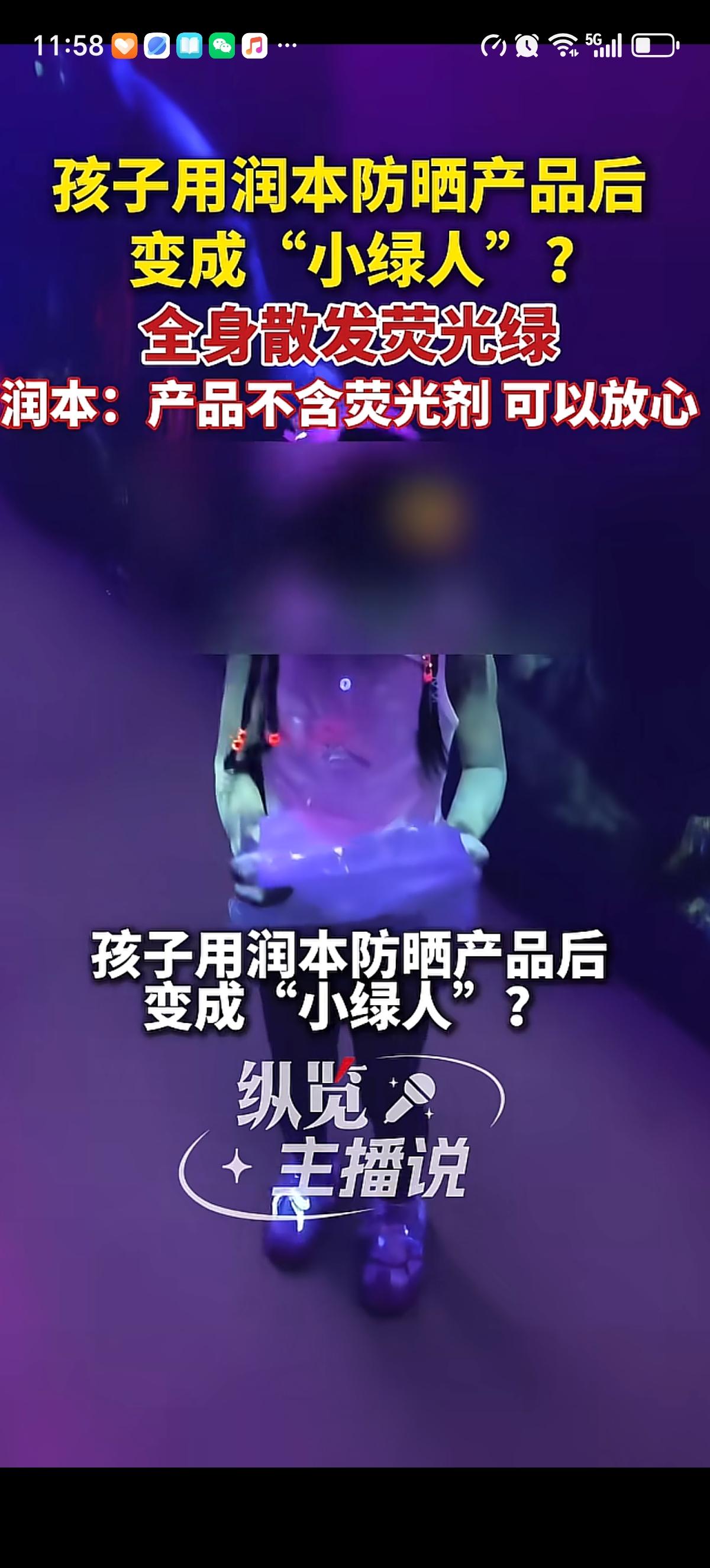 有家长给自家闺女用了润本的防晒产品后，孩子晚上成了行走的“小绿人”，在光线昏暗的