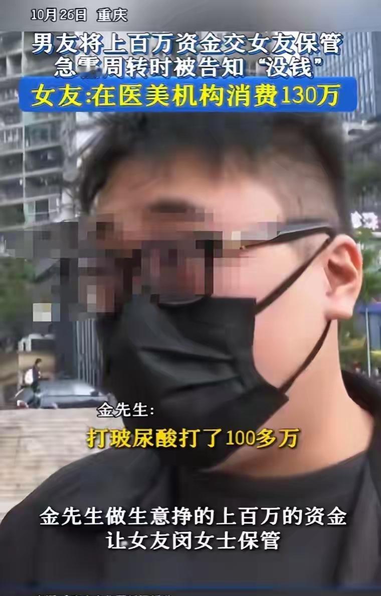 崩溃!男子将上百万资金交女友保管，结果女友花了200万在脸上“钱呢？卡里那二