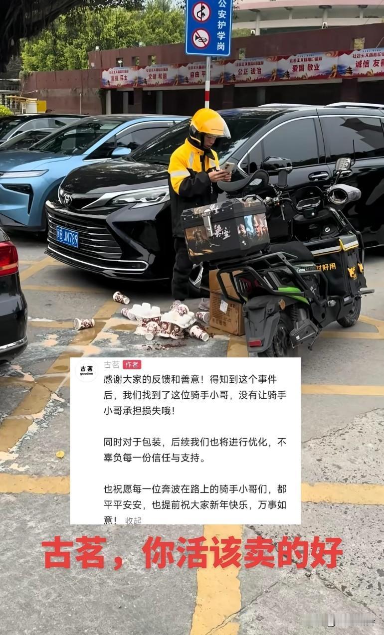 好消息！古茗发声了并没有让外卖小哥程度损失，破损的奶茶全部由古茗重新制作了这真