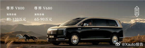 尊界V680/V800预售24小时订单破4800台  6月25日，尊界...