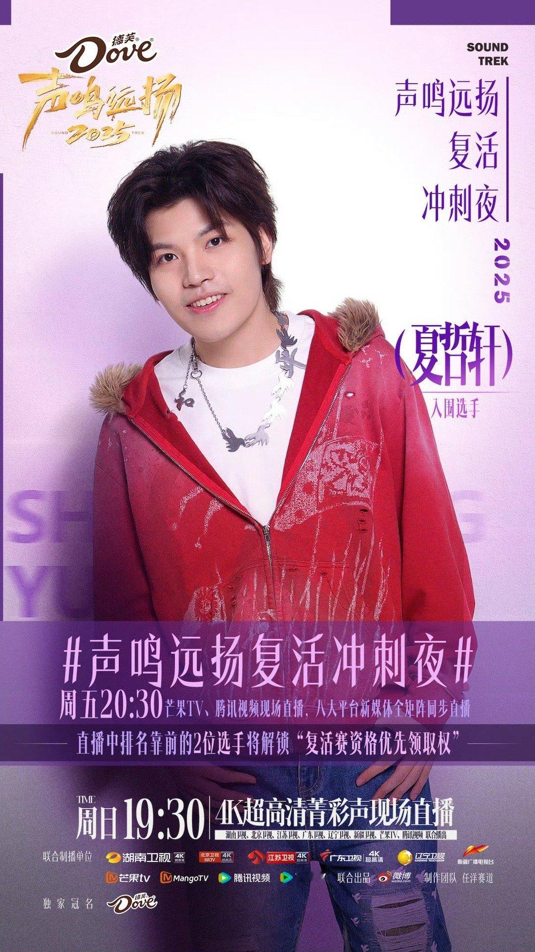 声鸣远扬复活冲刺夜《声鸣远扬2025》复活冲刺夜直播来袭，你最看好谁重返舞台！快