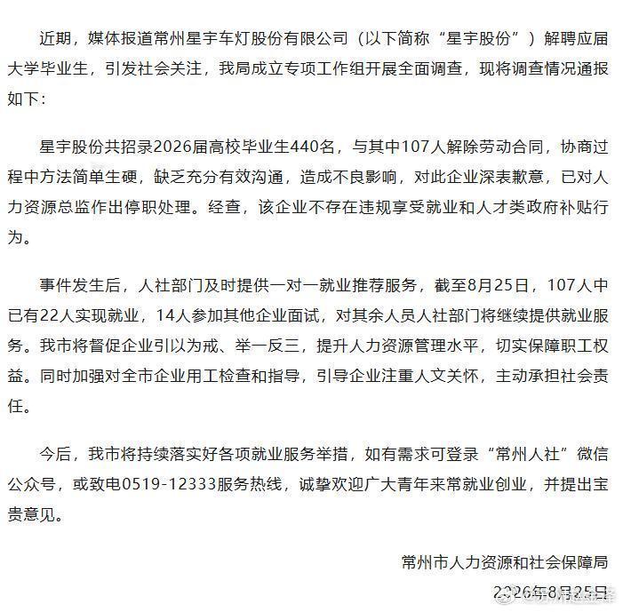 常州通报企业批量劝退应届生上市公司星宇车灯大批量劝退应届生一事迎来官方通报。企业