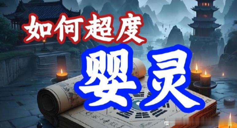 为什么要超度婴灵？儿女和父母，无缘不聚，无债不来。一些未能出世的婴儿，无论因意外
