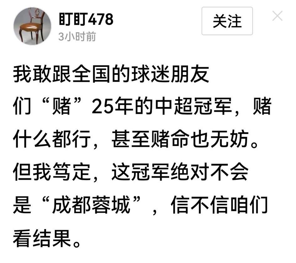 哈哈，有上海球迷要与全国球迷打赌，甚至不惜“赌命”，赌2025中超冠军绝对不是成