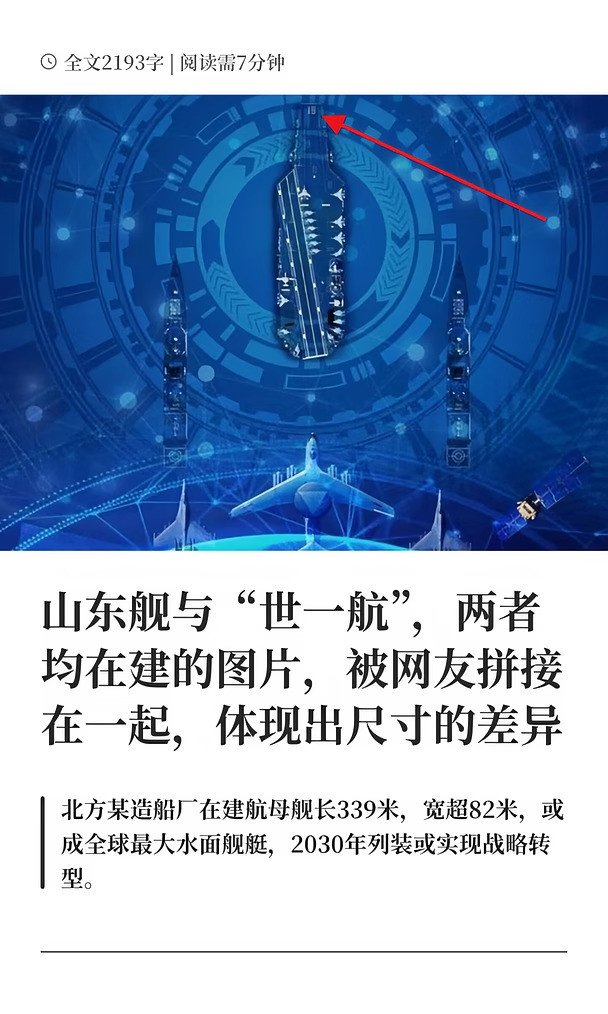 山东舰与“世一航”，舰体尺寸相差很大