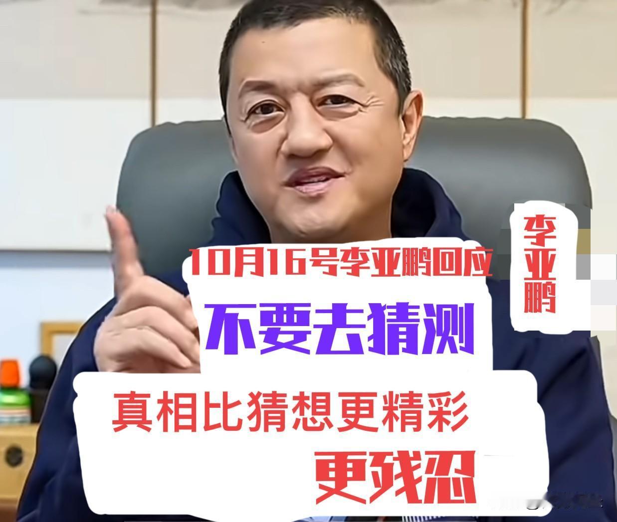 李亚鹏“真相远比猜想更精彩更残忍””10月16号晚上，李亚鹏直播回应离婚原因猜