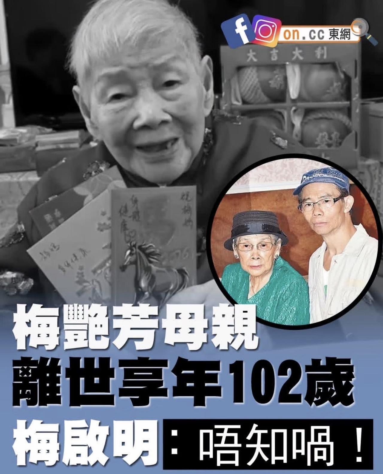 梅艳芳的母亲覃美金于2026年8月30日去世，活到了102岁，此时梅艳芳已经走了