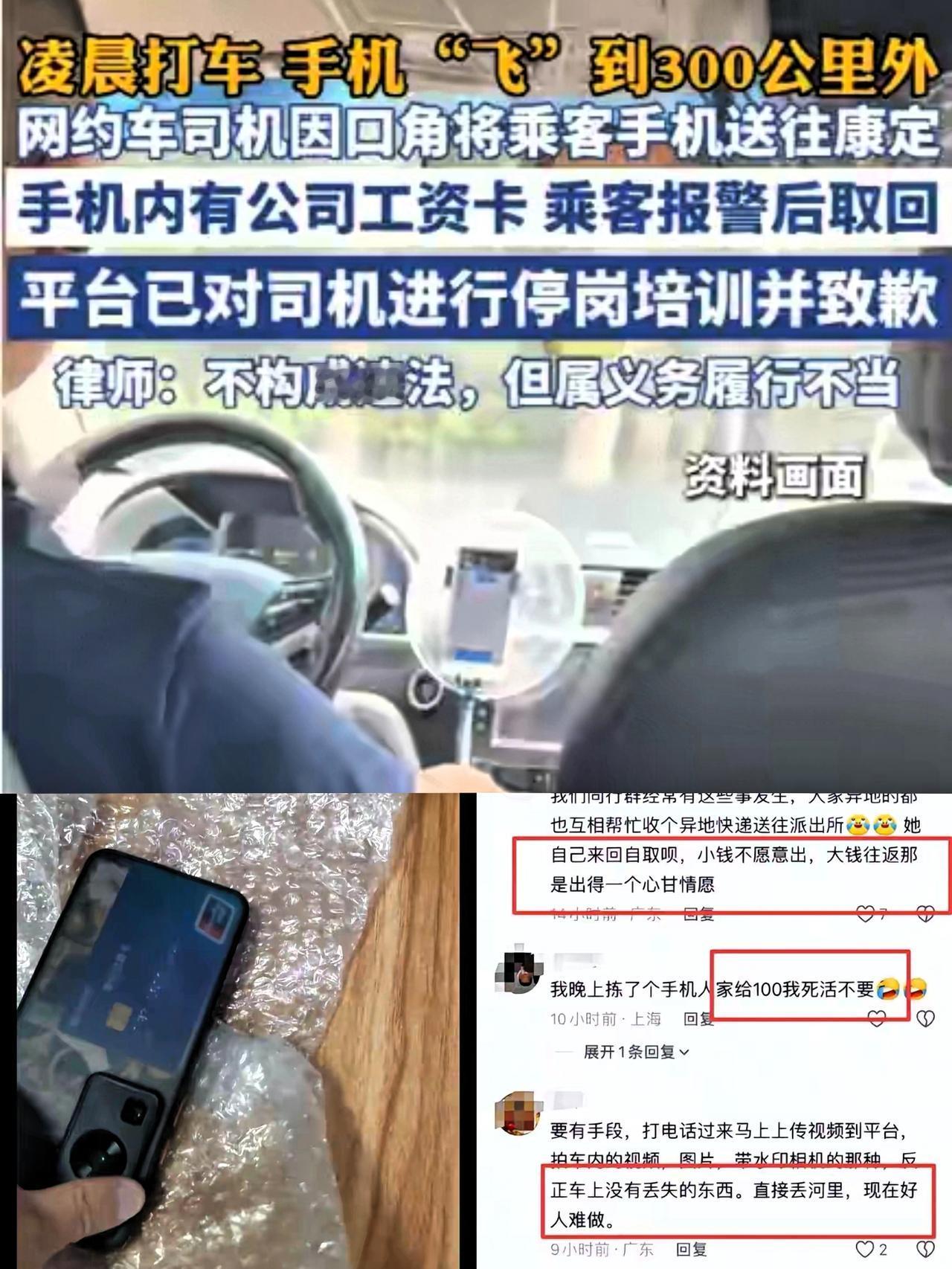 男子凌晨打网约车把手机落在了车内，司机竟因发生口角把手机给“丢”到了300公里外