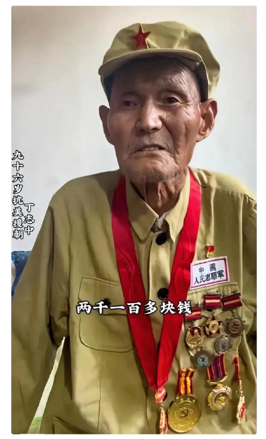 96岁抗美援朝老兵，每个月领取2100元，老人说这个数额已经很心满意足了，自己一