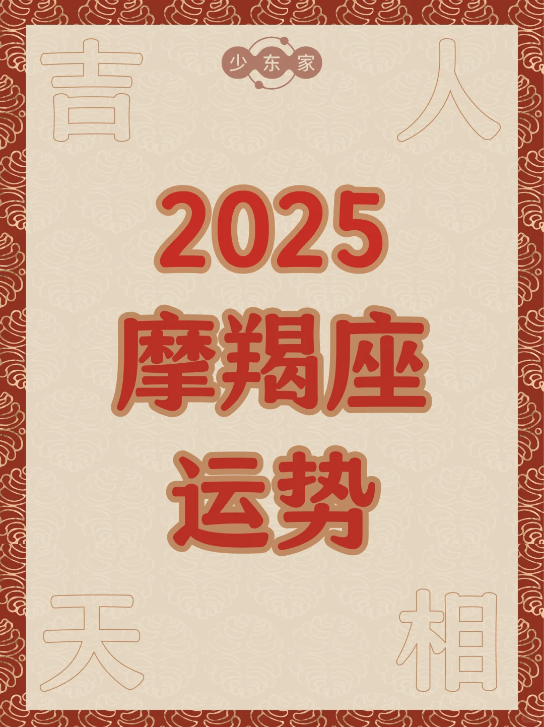 摩羯座♑️2025年综合运势