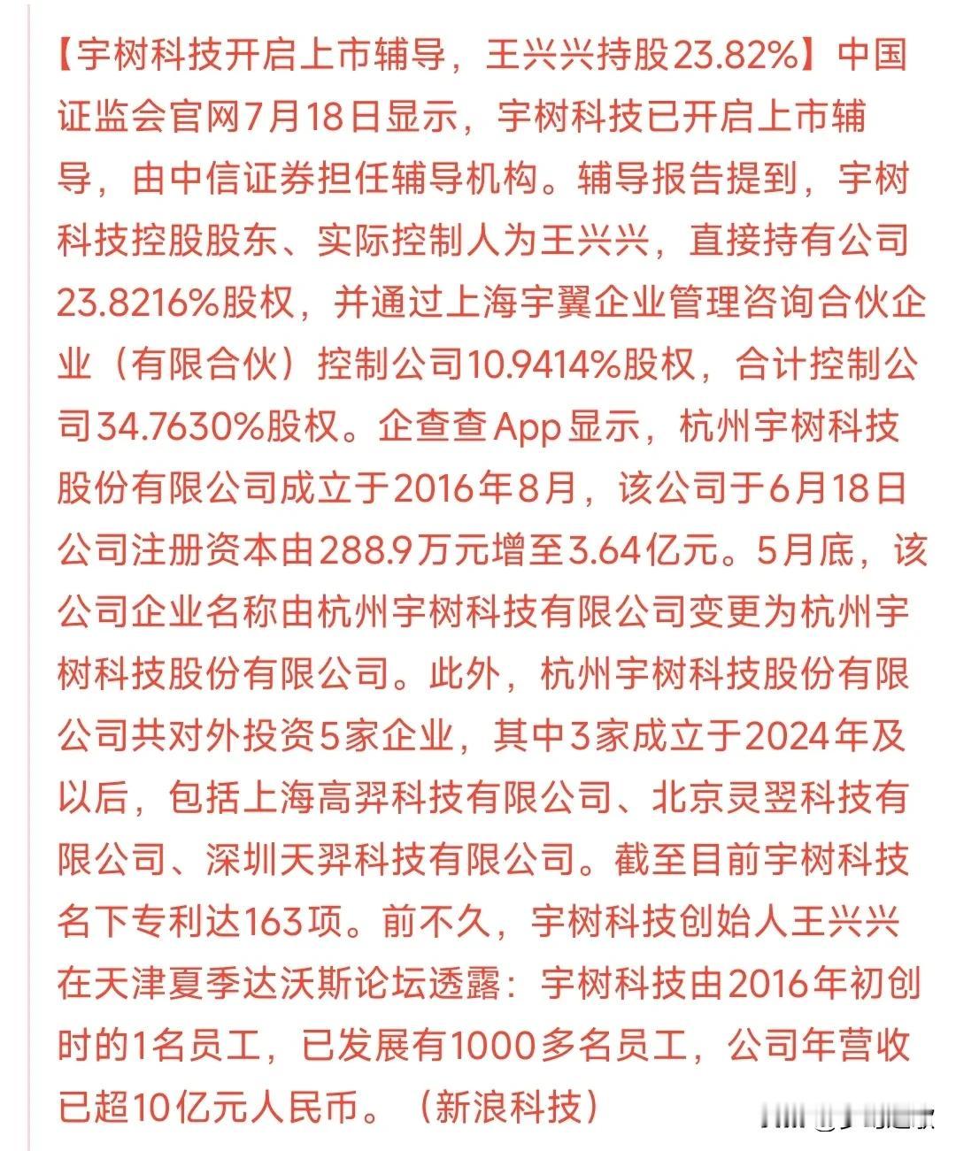 宇树科技要上市了，机器人的狂欢来了中国最有潜力的人形机器人公司开始做上市准备了