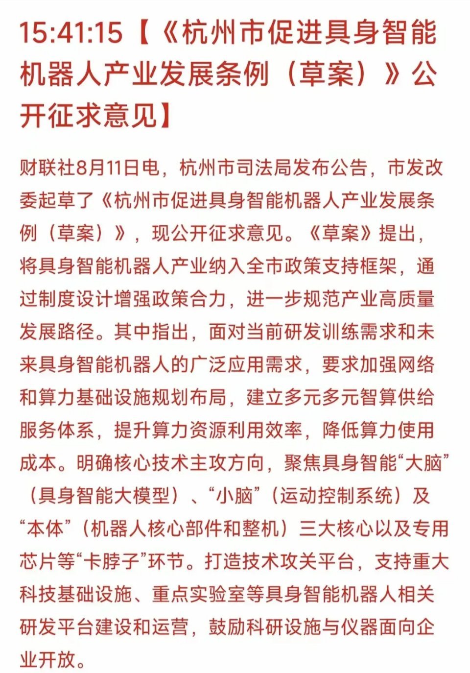 这一板块持续利好--具身智能产业的“杭州模式”一、《杭州市促进具身智能机器人产