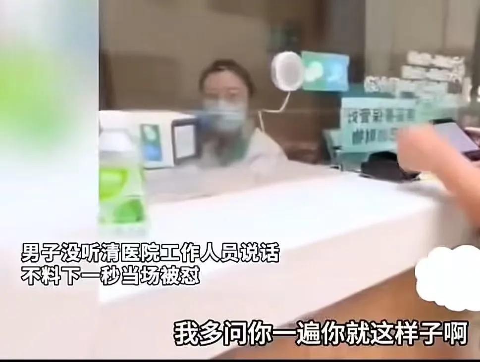 上海，男子在医院挂号，没听清窗口人员讲话，多问了一句，没想到女工作人员不耐烦，出