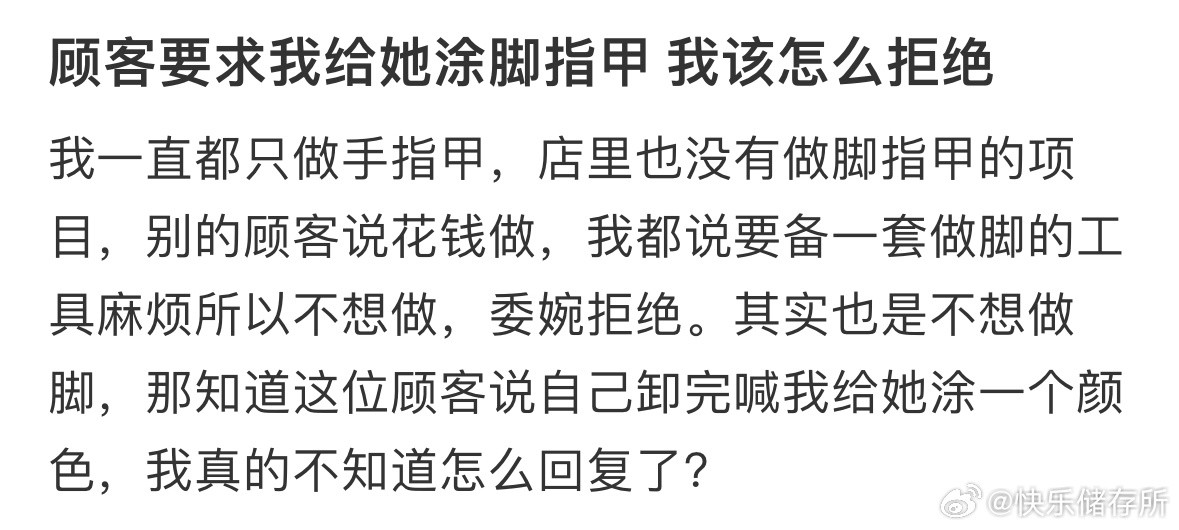 顾客要求我给她涂脚指甲我该怎么拒绝❓​​​