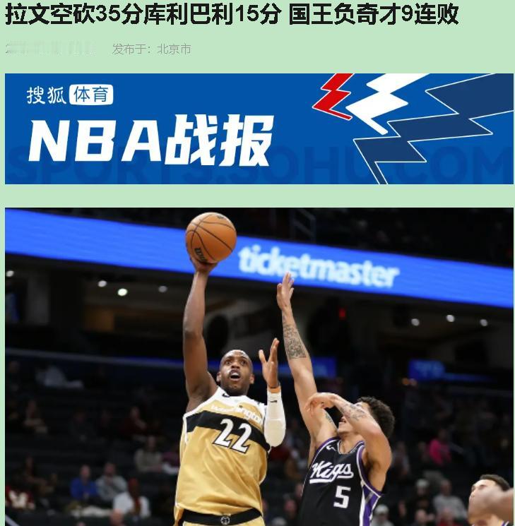 国王又输了？看完我直接气笑了！拉文35分，德罗赞32分，结果让缺兵少将的奇才掀翻