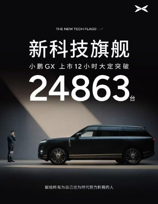何小鹏晒出小鹏GX大定成绩单！上市12小时，大定破24863台，还透露ultr